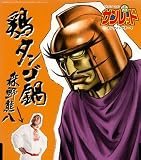 [CD]森野熊八 鶏タンゴ鍋