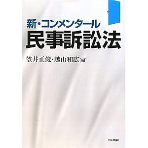 新　コンメンタール　民事訴訟法