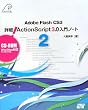 Adobe Flash CS3 �ڍ�! ActionScript3.0����m�[�g2 (CD-ROM�t)