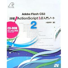 Adobe Flash CS3 �ڍ�! ActionScript3.0����m�[�g2 (CD-ROM�t)
