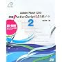 Adobe Flash CS3 �ڍ�! ActionScript3.0����m�[�g2 (CD-ROM�t)