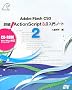 Adobe Flash CS3 �ڍ�! ActionScript3.0����m�[�g2 (CD-ROM�t)