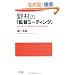 �쑺�́u�ē~�[�e�B���O�v (�����V��)