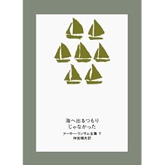 �C�֏o����肶��Ȃ����� (�A�[�T�[�E�����T���S�W (7))
