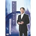 ~���߂Ăł��悭�킩��~�A���r�W�l�X�̎n�ߕ��E�ׂ��� [DVD]