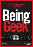 Being Geek �\�M�[�N�ł��葱���邽�߂̃L�����A�헪