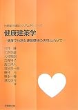 [Book]渡辺 俊行 健康建築学―健康で快適な建築環境の実現に向けて (持続都市建築システム学シリーズ)