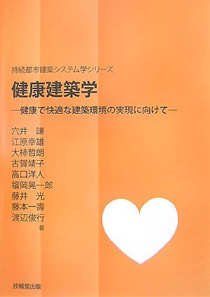  健康建築学―健康で快適な建築環境の実現に向けて (持続都市建築システム学シリーズ)