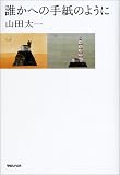 [Book]山田 太一 誰かへの手紙のように