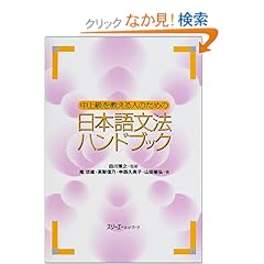 【クリックでお店のこの商品のページへ】中上級を教える人のための日本語文法ハンドブック | 庵 功雄, 中西 久実子, 高梨 信乃, 山田 敏弘, 白川 博之 | 本 | Amazon.co.jp
