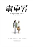 [DVD]山田孝之 電車男 スペシャル・エディション [DVD]