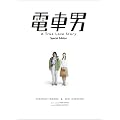 �d�Ԓj �X�y�V�����E�G�f�B�V���� [DVD]