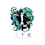[CD]二千花 二千花