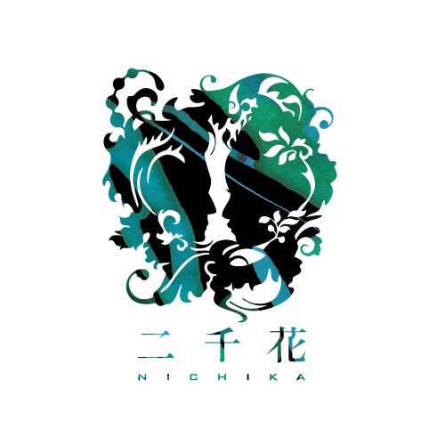  二千花