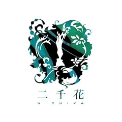二千花 『二千花』