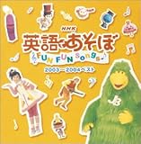 [CD]英語の歌(教材用) 英語であそぼ2003~2004ベスト(CCCD)