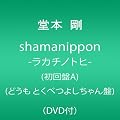 shamanippon-���J�`�m�g�q-(�����A)(�ǂ��� �Ƃ��ׂ悵������)(DVD�t)