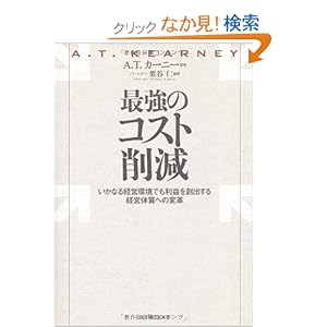 最強のコスト削減―いかなる経営環境でも利益を創出する経営体質への変革