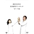 �����݂䂫�̎Ќ����߂Ńn�C�^�b�`�u�\���[�X�g�v�� [DVD]