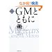 GM�ƂƂ���