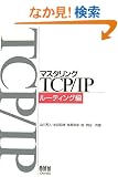 �}�X�^�����OTCP/IP ���[�e�B���O��