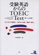 �󌱉p�ꂩ���TOEIC Test�\�V�e�X�g�Ή���