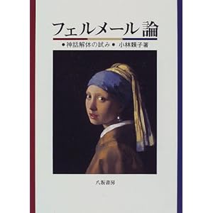 フェルメール論―神話解体の試み フェルメール論―神話解体の試み