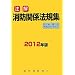 �������h�֌W�@�K�W�q2012�N�Łr