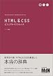 HTML&CSS�r�W���A���E���t�@�����X (Web Designer�fs Handbook Series)