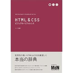 HTML&CSS�r�W���A���E���t�@�����X (Web Designer�fs Handbook Series)