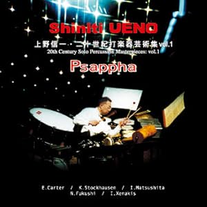 【クリックで詳細表示】プサッファ：上野信一・二十世紀打楽器芸術集Vol.1