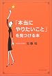 �u�{���ɂ�肽�����Ɓv��������{