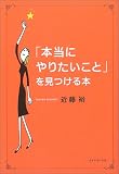 [Book]近藤 裕 「本当にやりたいこと」を見つける本