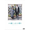 ���̋������ς��̈��� �v���~�A���E�G�f�B�V���� [DVD]