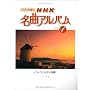 �s�A�m�Œe�� NHK���ȃA���o��(1)���B���@���f�B�l�G �N���V�b�N���y���C�u�����[
