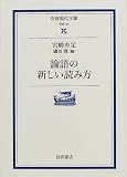 [Book]宮崎 市定 論語の新しい読み方 (岩波現代文庫)
