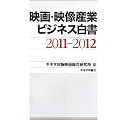 �f��E�f���Y�ƃr�W�l�X���� 2011-2012