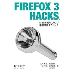 【クリックで詳細表示】Firefox 3 Hacks ―Mozillaテクノロジ徹底活用テクニック [単行本(ソフトカバー)]