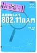 �������m�肽���ŐV�Z�p ��������LAN 802.11n����