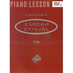 【クリックで詳細表示】はじめから1人で学べる 大人のためのピアノレッスン 下巻 (DVD付)： 斎藤 芳江： 本