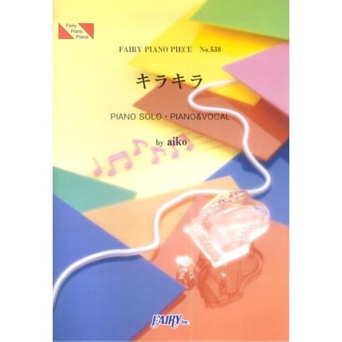 aiko:ピアノピース538 キラキラ/aiko (楽譜)[画像]2499.23604.10606