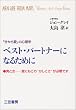 �x�X�g�E�p�[�g�i�[�ɂȂ邽�߂Ɂ\�u���������v�̐S���w