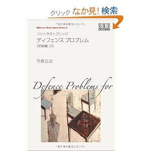 【クリックでお店のこの商品のページへ】コントラクトブリッジ ディフェンスプロブレム 初級編50 (SIBaccess Brain Sports Series): 今倉 正史: 本