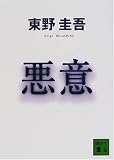 [Book]東野 圭吾 悪意 (講談社文庫)