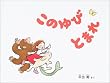 ���̂�тƂ܂� (���{����G�{�V���[�Y)