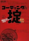 [Book]arton コーディングの掟(最強作法) 現場でよく見る不可解なJavaコードを一掃せよ! (開発の現場セレクション)
