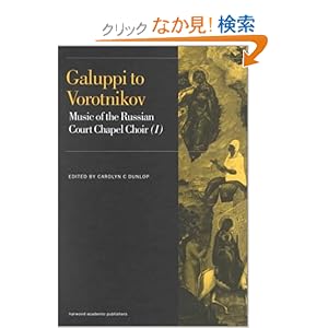 【クリックでお店のこの商品のページへ】Galuppi to Vorotnikov: Music of the Russian Court Chapel Choir I (Music Archive Publications): Carolyn C. Dunlop: 洋書