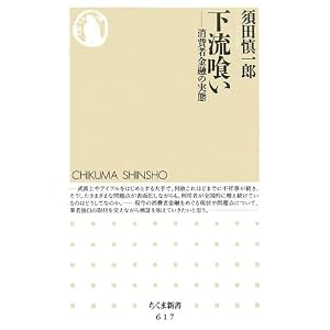 Amazon.co.jp: 下流喰い―消費者金融の実態 (ちくま新書): 須田 慎一郎: 本
