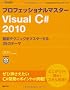 �v���t�F�b�V���i���}�X�^�[ Visual C# 2010 (MSDN�v���O���~���O�V���[�Y)