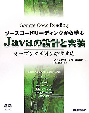  ソースコードリーディングから学ぶ Javaの設計と実装